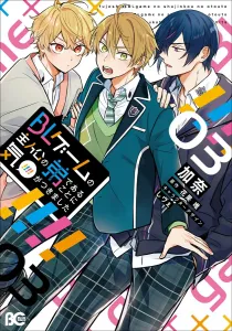 I realized I'm the younger brother of the BL game protagonist 3 (B's-LOG COMICS)