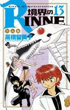 RINNE of the Boundary (13) (Shonen Sunday Comics)