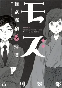 Mozu: The Return of the Funeral Detective (Office You Comics)