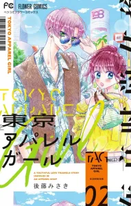Tokyo Apparel Girl (2) (Flower Comics)
