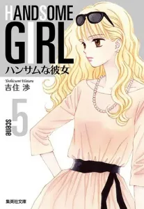 Handsome Girlfriend 5 (Shueisha Bunko Comic Edition)