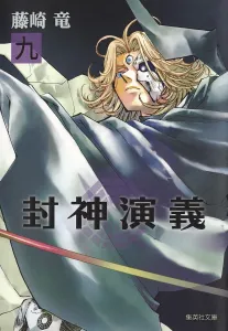 Fengshen Yanyi (9) (Shueisha Bunko)