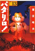 Patalliro! (13) Anthology: The Great Demon King Astaroth Volume (Hakusensha Bunko)