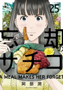 Sachiko of Oblivion (25) (Big Comics)