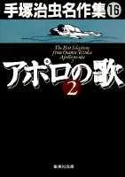 Tezuka Osamu Masterpiece Collection (16) Apollo's Song 2 (Shueisha Bunko)