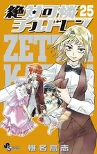 Zettai Karen Children (25) (Shonen Sunday Comics)
