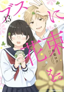 Bouquet for an Ugly Girl. (13) (Kadokawa Comics Ace)