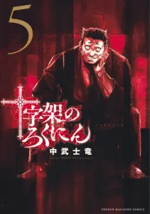 The Six of the Cross (5) (KC Deluxe)