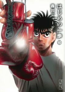Hajime no Ippo (10) (Kodansha Manga Bunko)