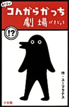 Atama ga Kongara Gacchi Theater