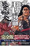 Rurouni Kenshin Complete Edition 3: Meiji Swordsman Romantic Tale (Jump Comics)