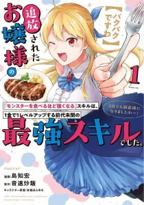 【Pakupaku Desu wa】The Banished Young Lady's "The More Monsters I Eat, the Stronger I Get" Skill Was an Unprecedented, Ultimate Skill That Leveled Her Up with Every Meal. She Became Humanity's Strongest in Just Three Days! (1) (Sirius KC)