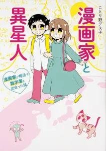 Manga Artist and Alien: A Story of a Manga Artist Meeting a Mathematician Through Marriage Hunting