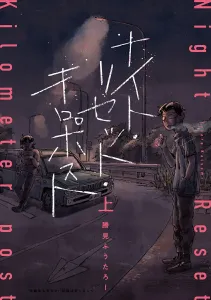 Night Reset Kilopost <Volume 1> (1)