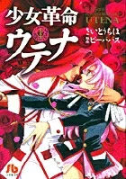 Utena: The Revolutionary Girl (1) (Comic Library (Women's))