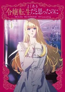 I Thought It Was a Common Reincarnation of a Noble Lady 4 (Flos Comic)