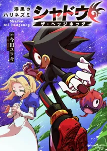 Shadow the Hedgehog: The Black Hedgehog (Ladybug Comics (Shonen))
