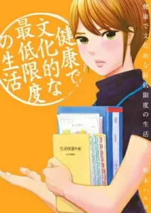 Healthy and Culturally Sound Minimum Living 3 (Big Comics)