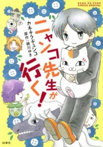 Nyanko-sensei Goes! (Flower and Dream Comics Special)