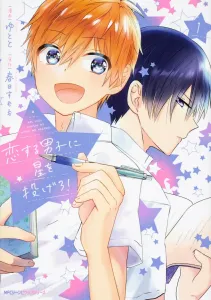 Throw a Star at the Boy in Love! 1 (Gene Pixiv Series)