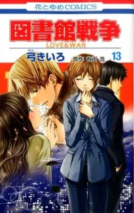 Library Wars (Volume 13) LOVE & WAR (Hana to Yume Comics)