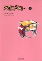 Natural Kekko 6 (Shueisha Bunko Comic Edition)