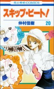 Skip Beat! Vol.20 [Japanese Edition] (Sukippu Biito!) (Hakusensha)