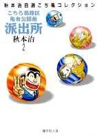 Kochikame: Kameari Park Precinct Chronicles 2 (Shueisha Bunko Comic Edition)