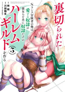Betrayed S-Rank Adventurer, I'll Create a Harem Guild with My Beloved Slave Girls 5 (Young Jump Comics)
