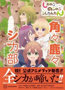 Shika no Koko no Koko Shitantan Official Anime Book: Kakukaku Shikabu (KC Deluxe)