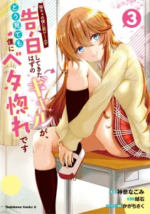 The Gyaru Who Confessed to Me as a Punishment Game Is Obviously Head Over Heels for Me (3) (Kadokawa Comics Ace)