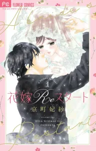Bride Re:Start (1) (Flower Comics Alpha)
