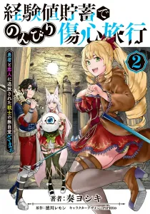 Experience Points Savings and a Leisurely Heartbreak Trip 2: The Unconscious Schadenfreude of a Warrior Abandoned by the Hero and Lover (Dengeki Comics NEXT)