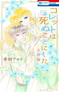 Colette Decides to Die - Goddess Arc (Hana to Yume Comics)