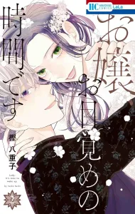 Young Lady, It's Time to Wake Up 2 (Hana to Yume Comics)