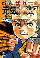 Ganbare Genki (13) (Comic Bunko (Seinen))