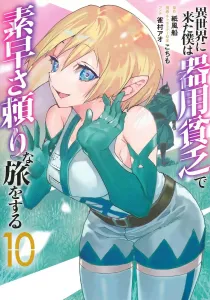 I Was Transported to Another World and Now I'm a Jack of All Trades, Master of None, Relying on Speed to Travel 10 (Young Jump Comics)