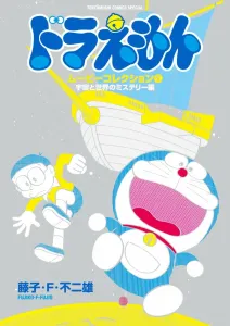 Doraemon Movie Collection 1: Mysteries of the Universe and the World (Tentomushi Comics (Shonen))