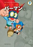 Fujiko F. Fujio Complete Works: Perman (1) (Tentomushi Comics (Shonen))