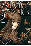 Mizuiro Douji K.K. (2) (Comic Bunko (Women's))