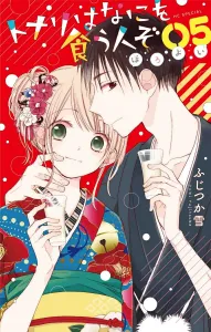 Tonari wa Nani o Kū Hito zo Horoyoi 5 (Flower and Yume Comics)