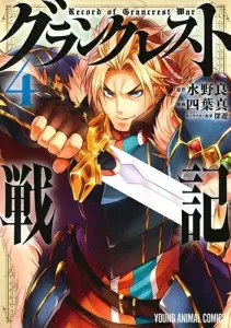 Grancrest Senki 4 (Young Animal Comics)