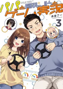 Dad, Busty High School Girl, and Game Streaming 3 (Dengeki Comics NEXT)
