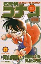 Detective Conan Special Edition 17 (Tentomushi Comics (Shonen))