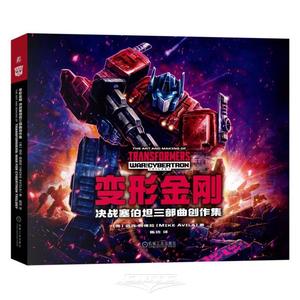 The Art and Making of Transformers: Collection of Works for the Cybertron Trilogy of the Final Battle (Hardcover) (Chinese Edition) (China Machine Press)