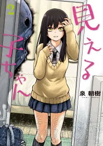 Mieruko-chan 2 (MFC)