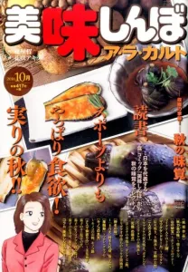 Oishinbo A La Carte (Autumn Flavors) (My First Big Special)