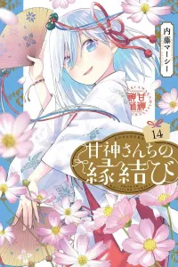Kami-sama's Matchmaking (14) (Kodansha Comics)