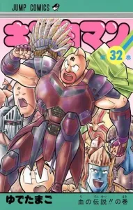 Kinnikuman 32 (Jump Comics)