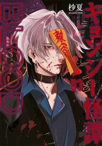 Kung Fu Zombie Chronicles BLOOD (3) (Young Magazine KC Special)